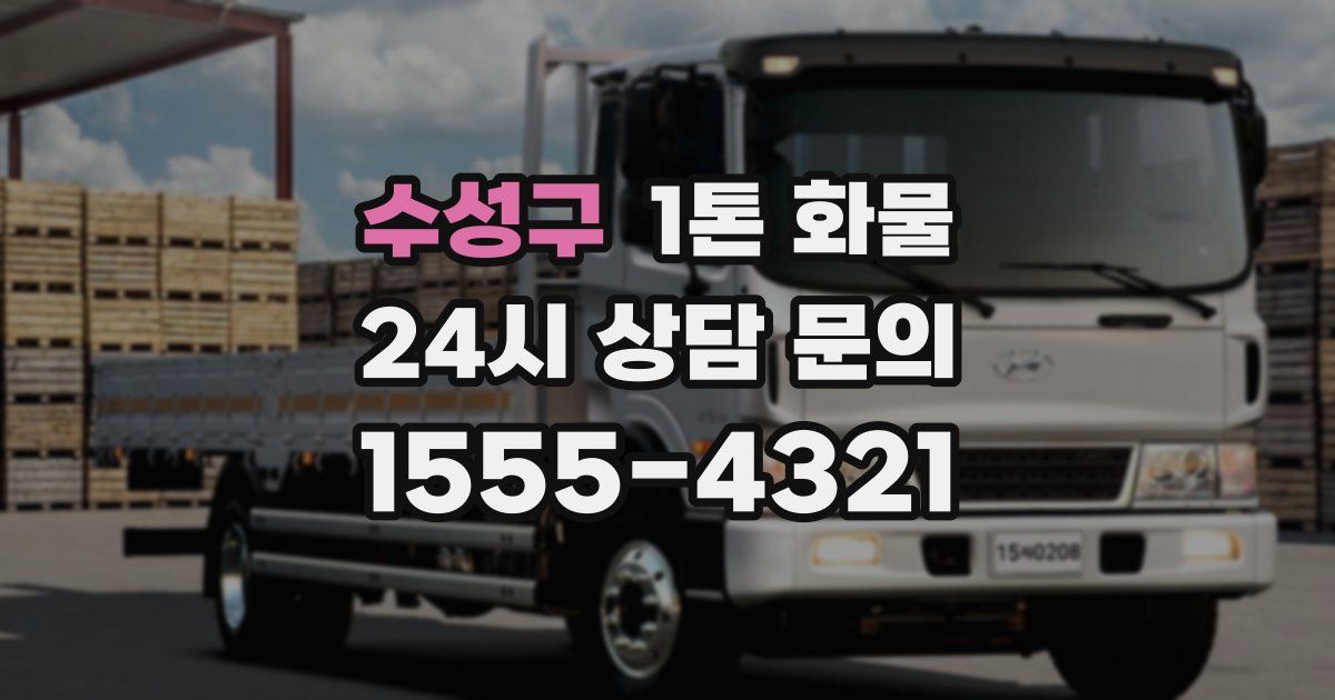 수성구 1톤 화물