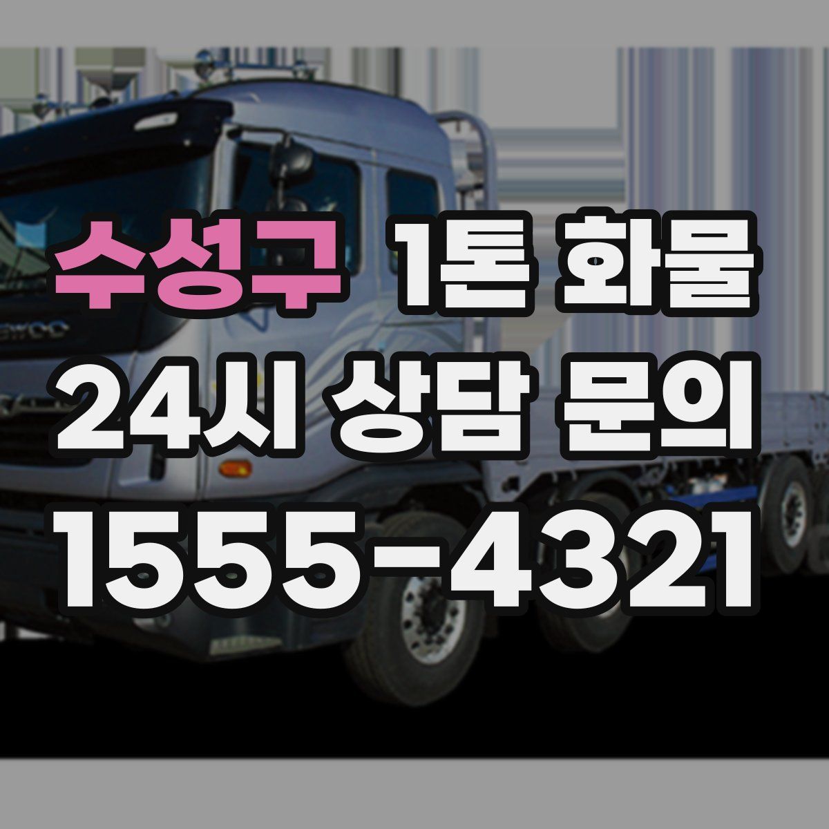 수성구 1톤 화물