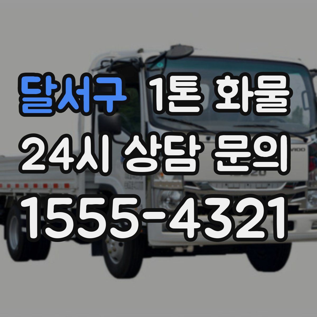 달서구 1톤 화물