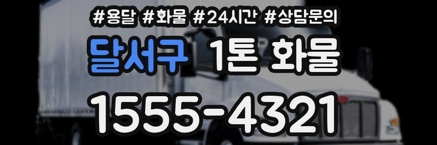 달서구 1톤 화물