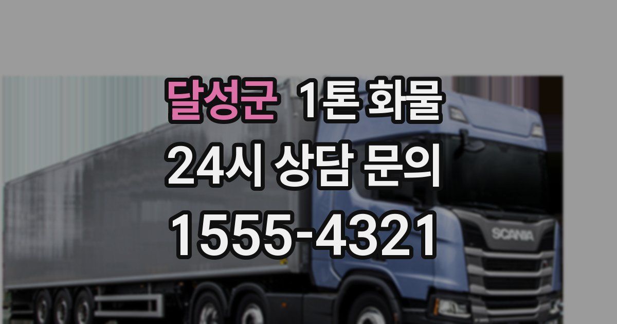 달성군 1톤 화물