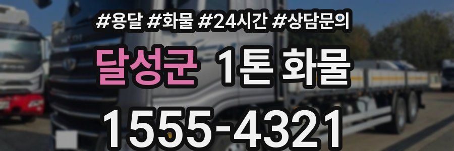 달성군 1톤 화물