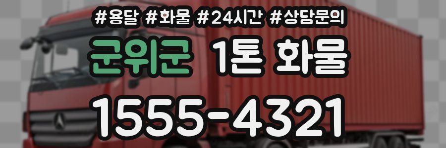 군위군 1톤 화물