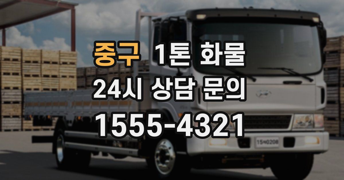 중구 1톤 화물