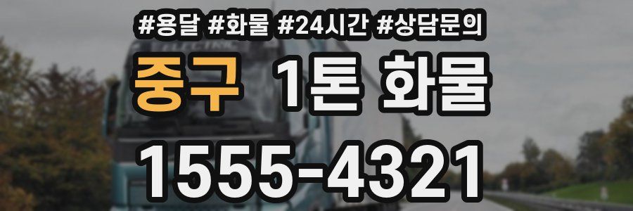 중구 1톤 화물