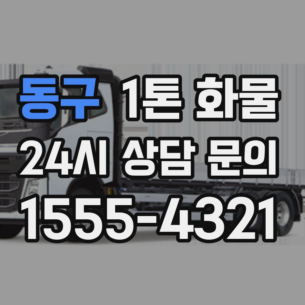 동구 1톤 화물