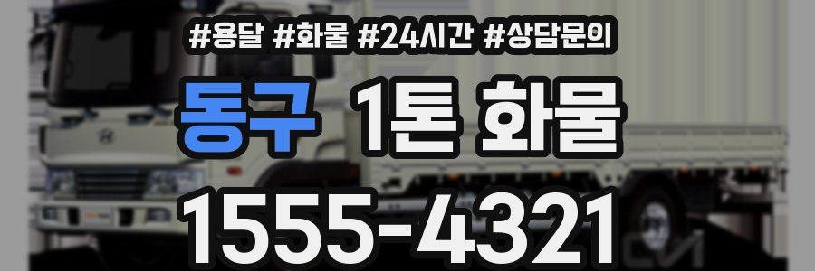 동구 1톤 화물