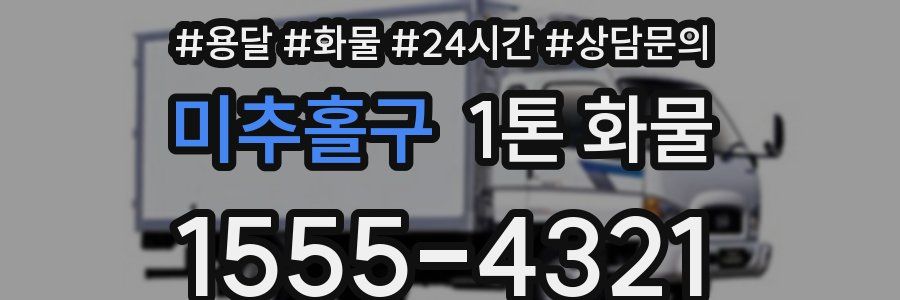 미추홀구 1톤 화물