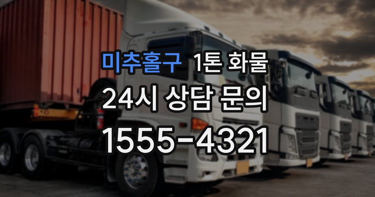 미추홀구 1톤 화물