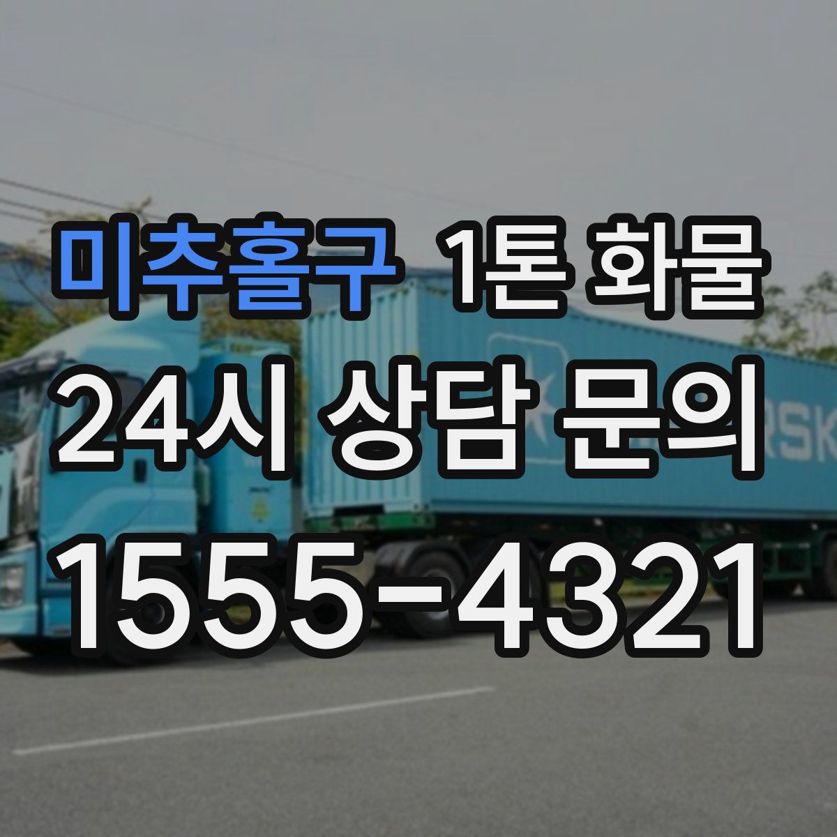 미추홀구 1톤 화물