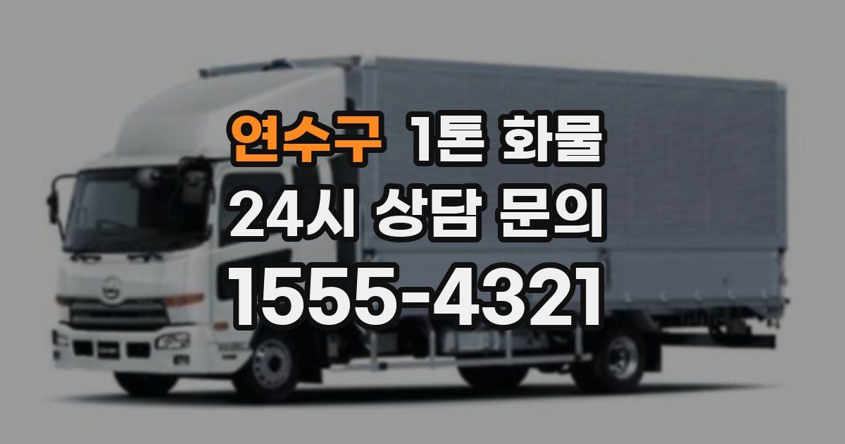연수구 1톤 화물
