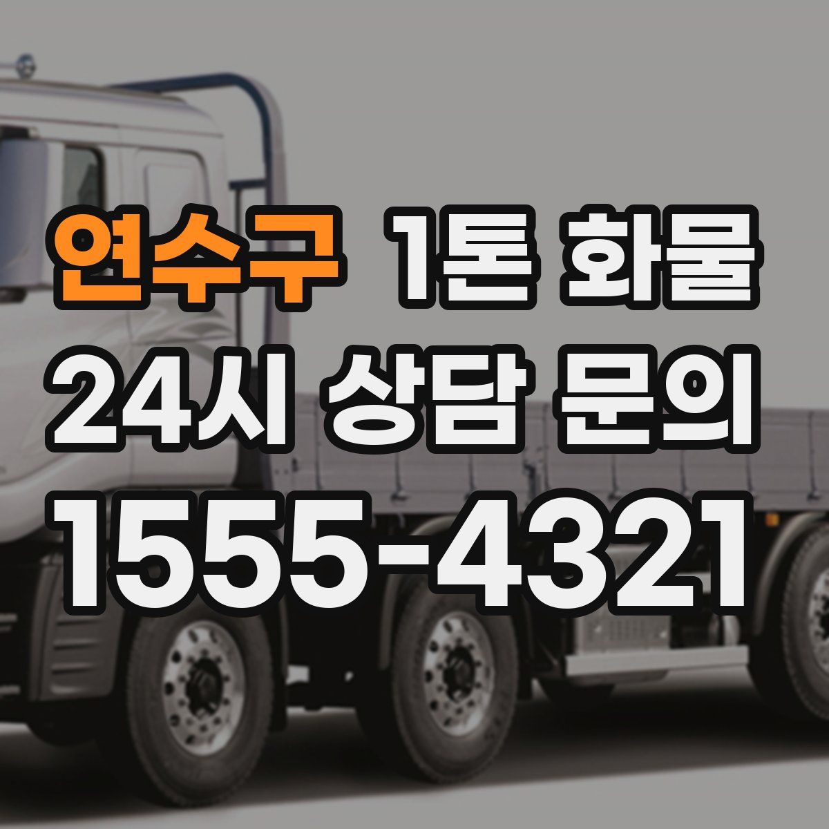 연수구 1톤 화물