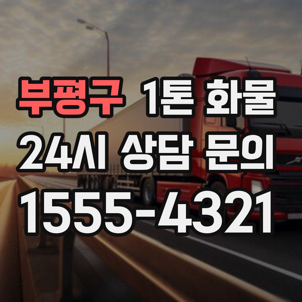 부평구 1톤 화물