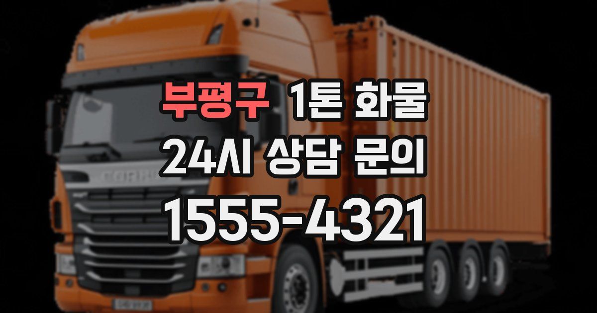 부평구 1톤 화물