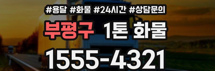 부평구 1톤 화물