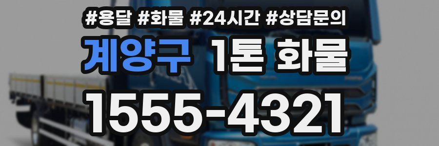 계양구 1톤 화물