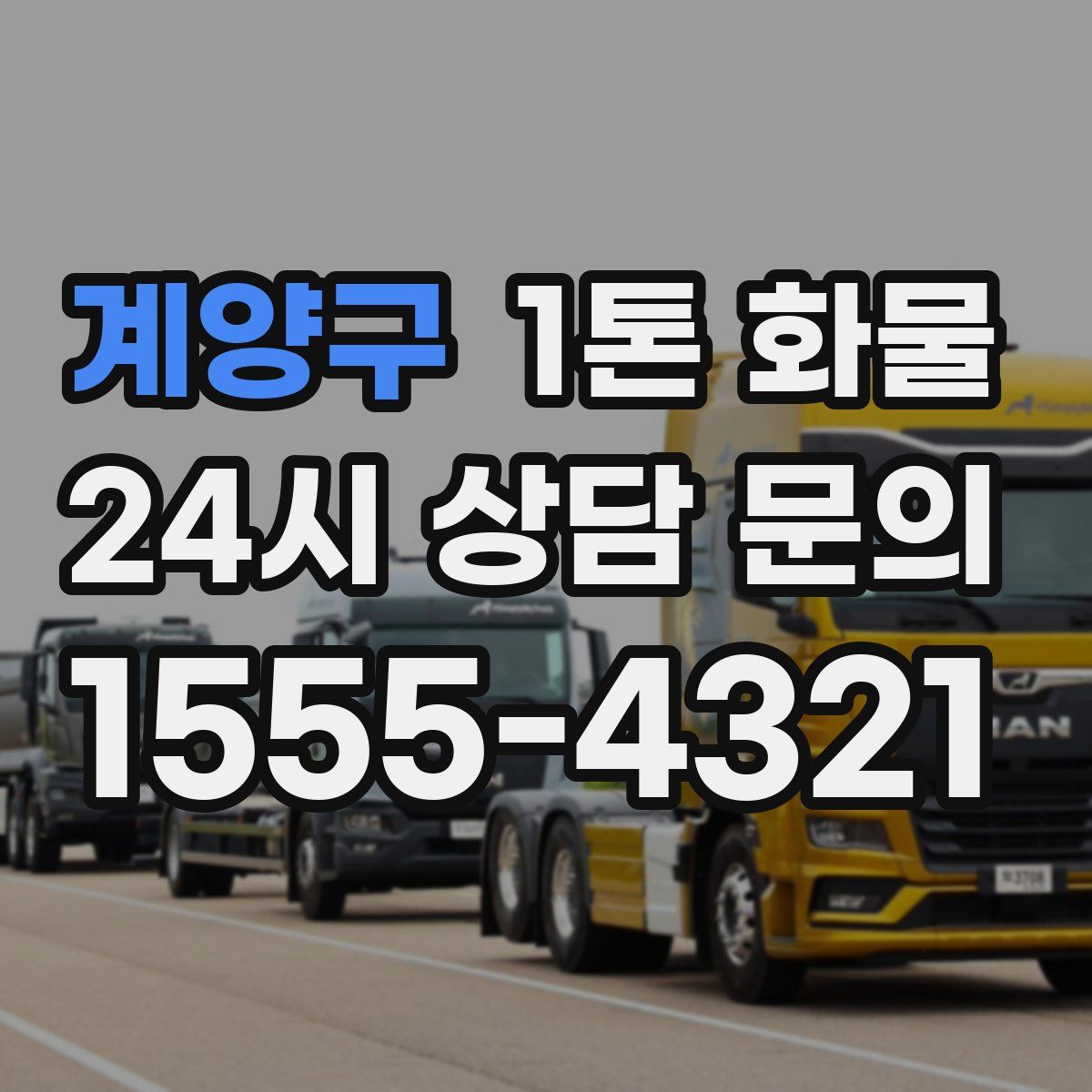 계양구 1톤 화물