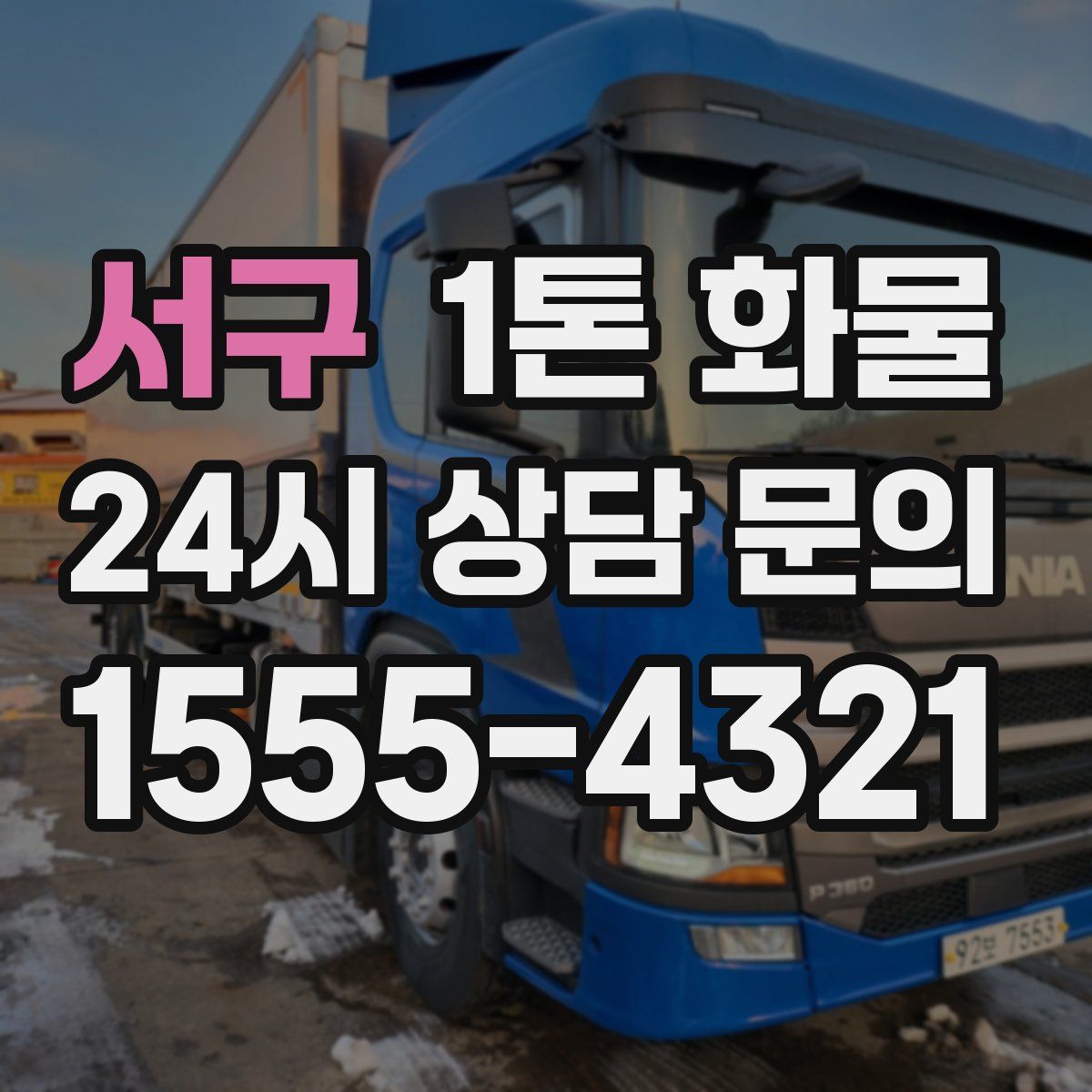 서구 1톤 화물
