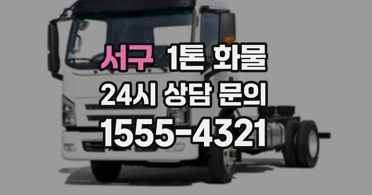 서구 1톤 화물