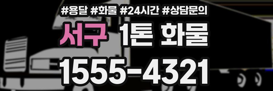 서구 1톤 화물