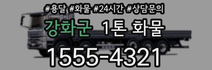 강화군 1톤 화물