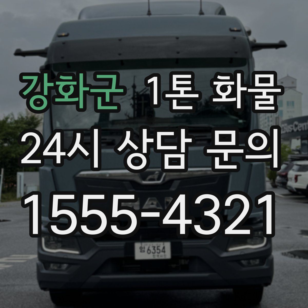 강화군 1톤 화물