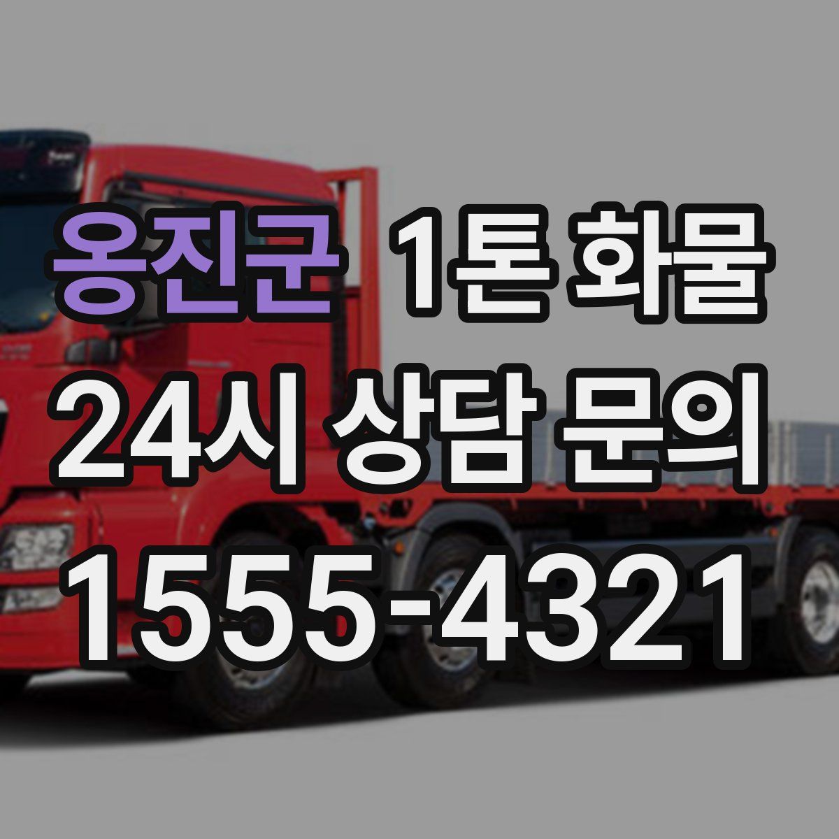 옹진군 1톤 화물