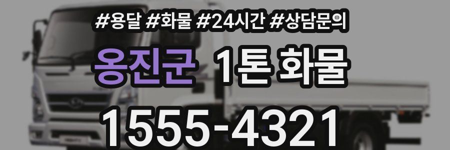 옹진군 1톤 화물