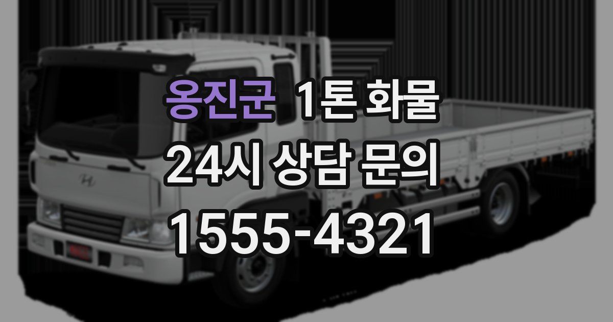 옹진군 1톤 화물