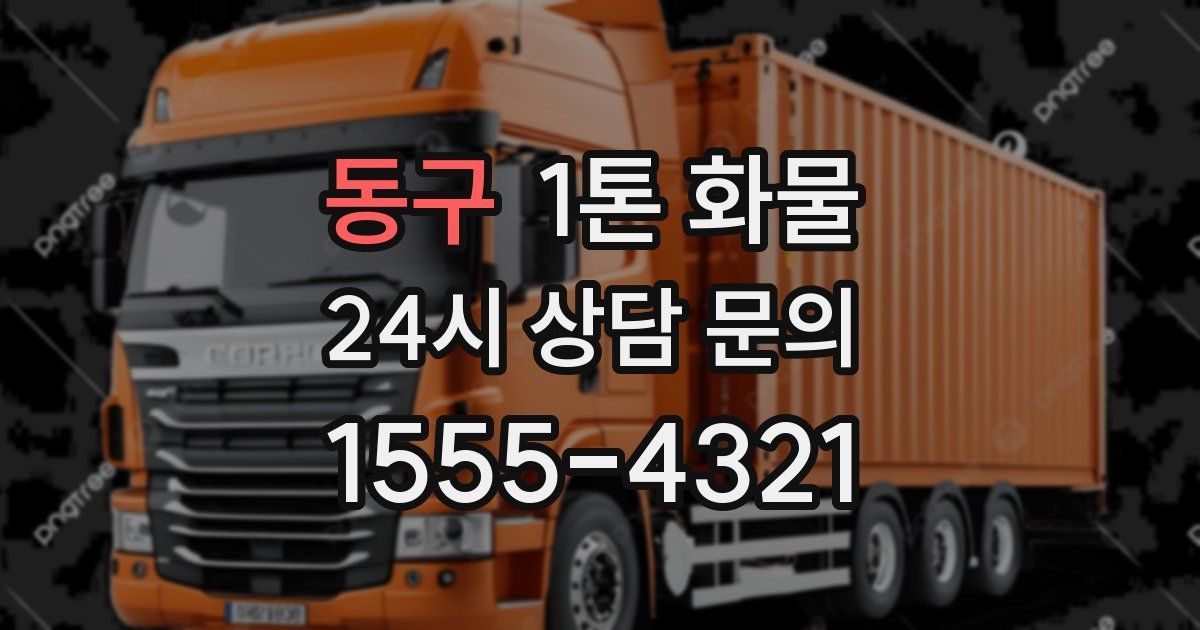 동구 1톤 화물