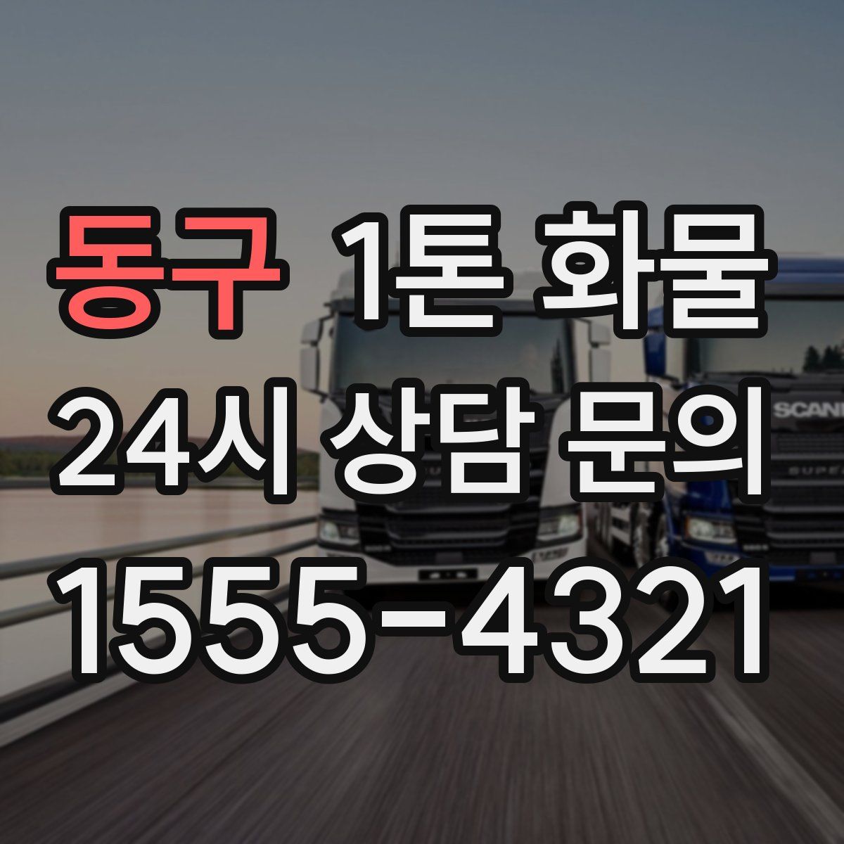 동구 1톤 화물