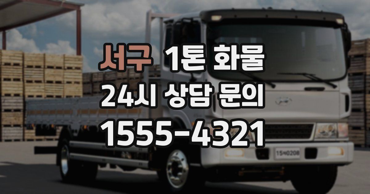 서구 1톤 화물