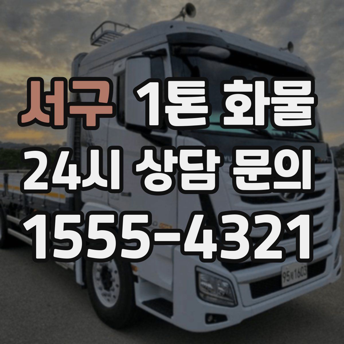 서구 1톤 화물