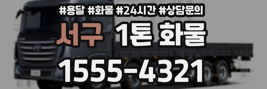서구 1톤 화물