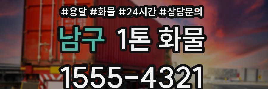 남구 1톤 화물