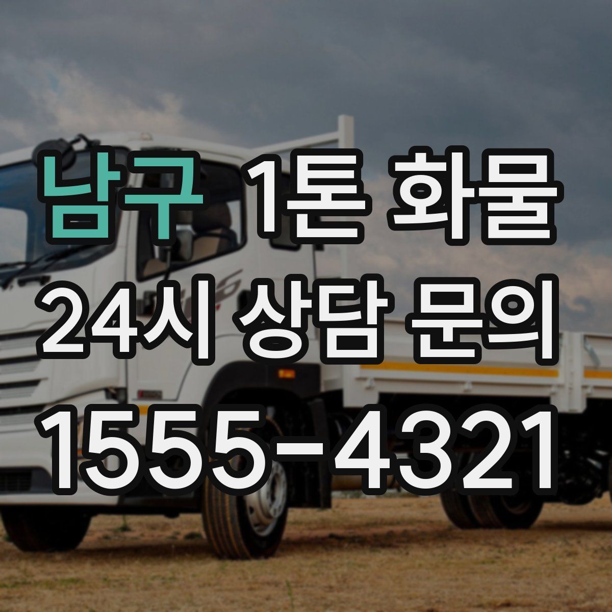 남구 1톤 화물