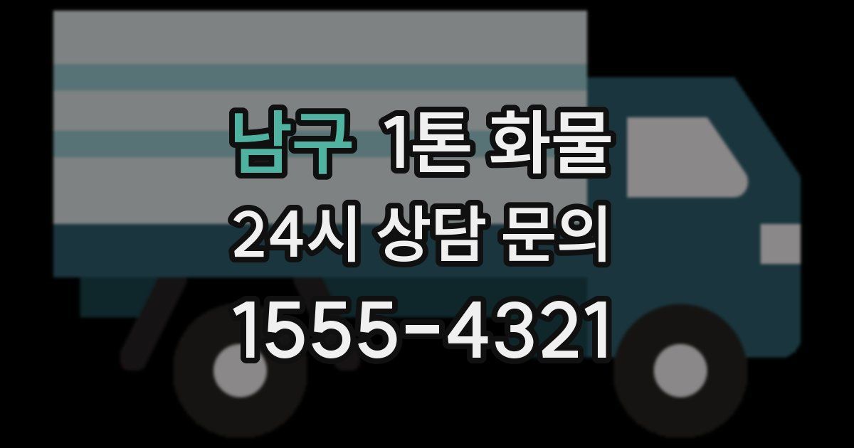 남구 1톤 화물