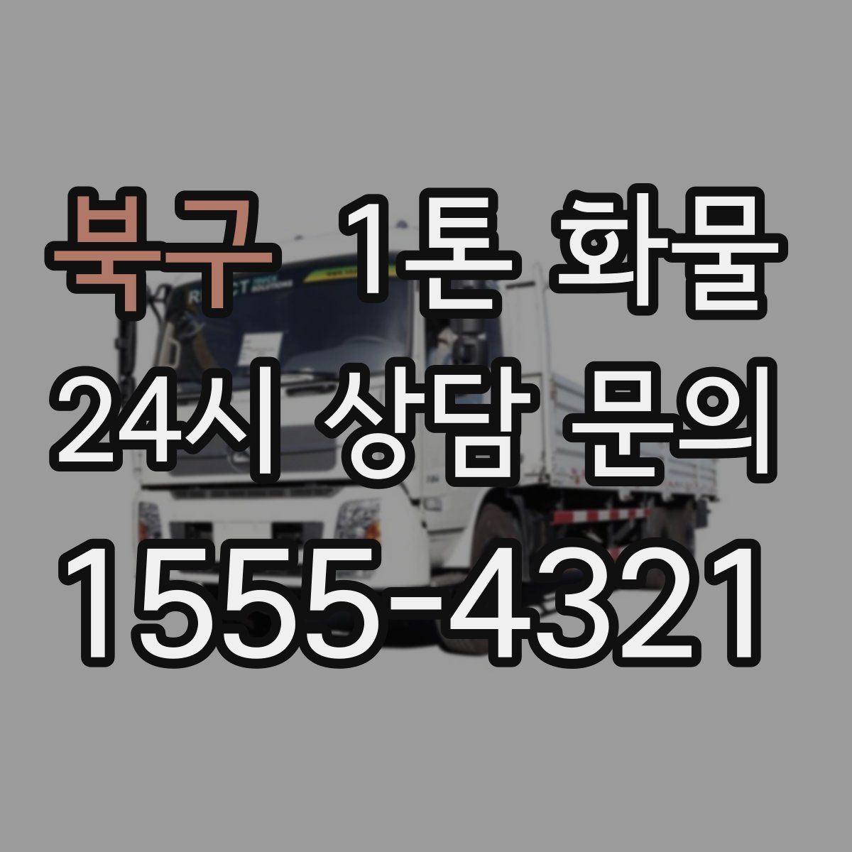 북구 1톤 화물