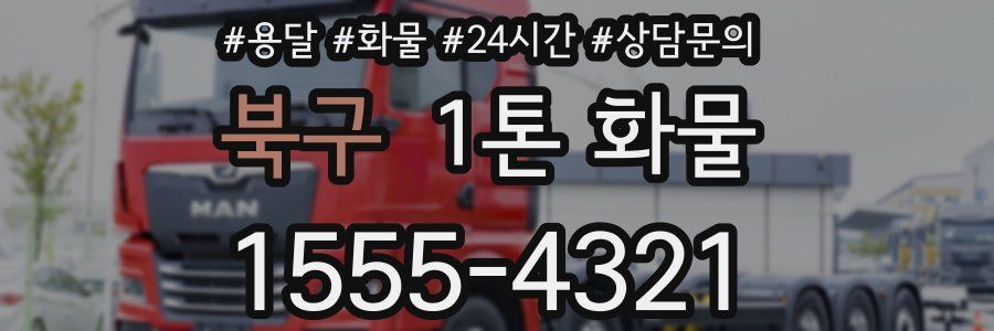 북구 1톤 화물