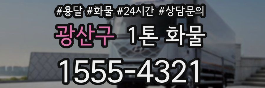 광산구 1톤 화물