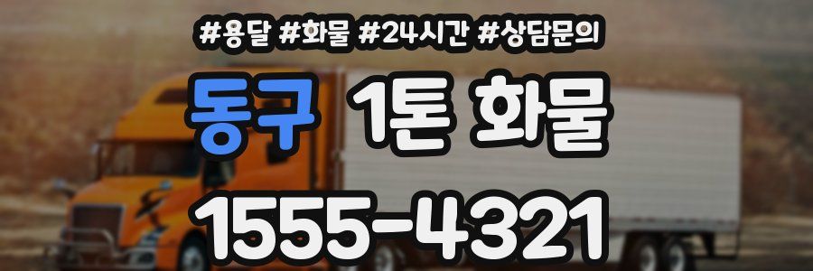 동구 1톤 화물