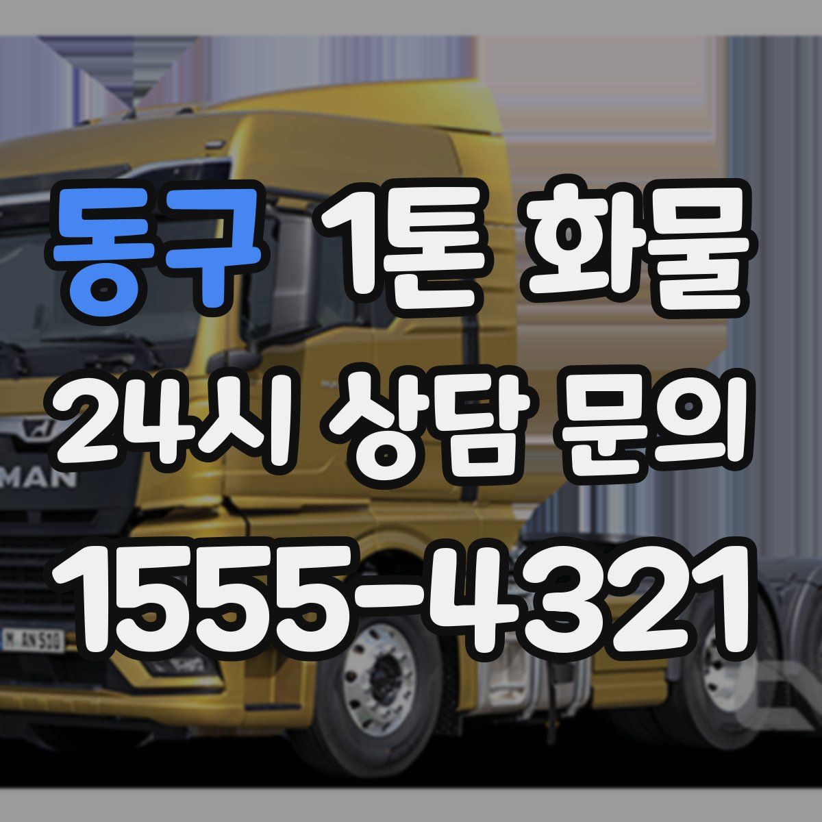 동구 1톤 화물