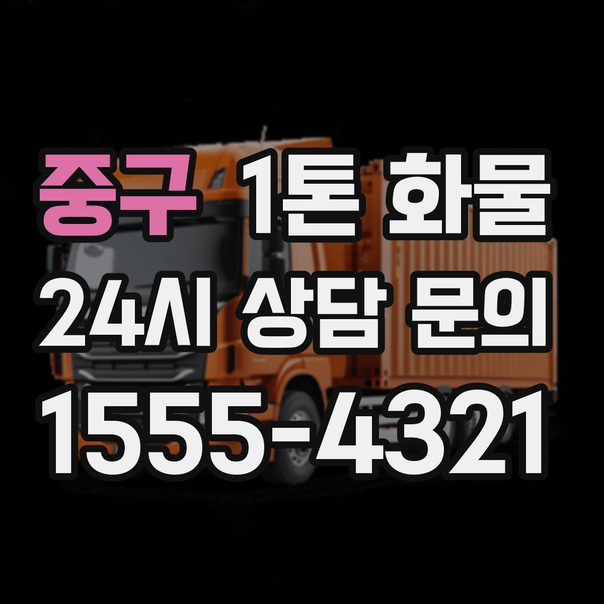중구 1톤 화물