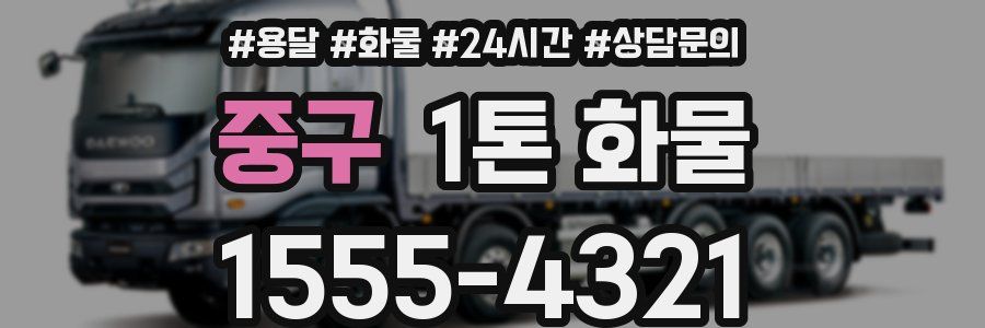중구 1톤 화물