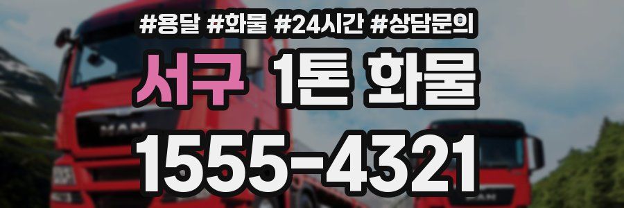 서구 1톤 화물
