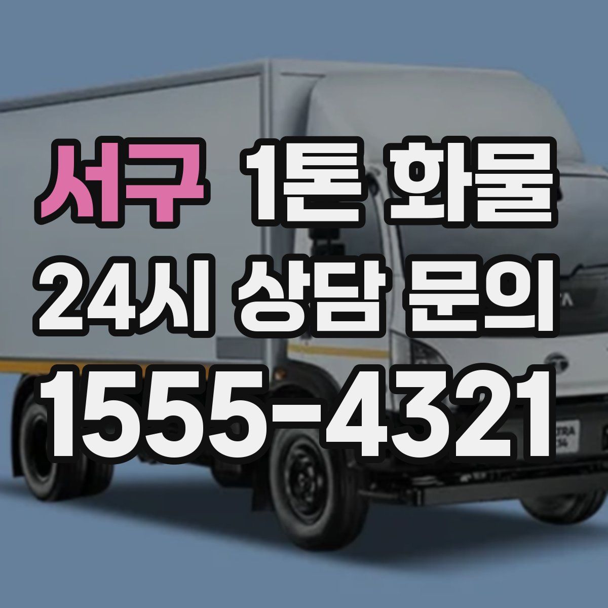 서구 1톤 화물