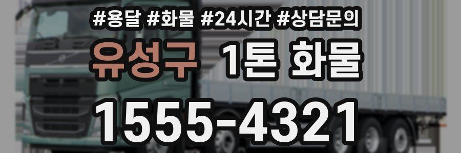 유성구 1톤 화물