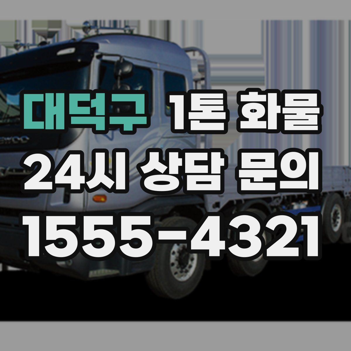 대덕구 1톤 화물