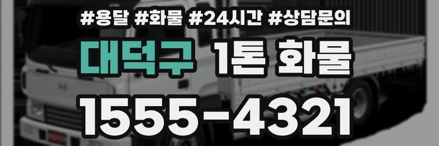 대덕구 1톤 화물
