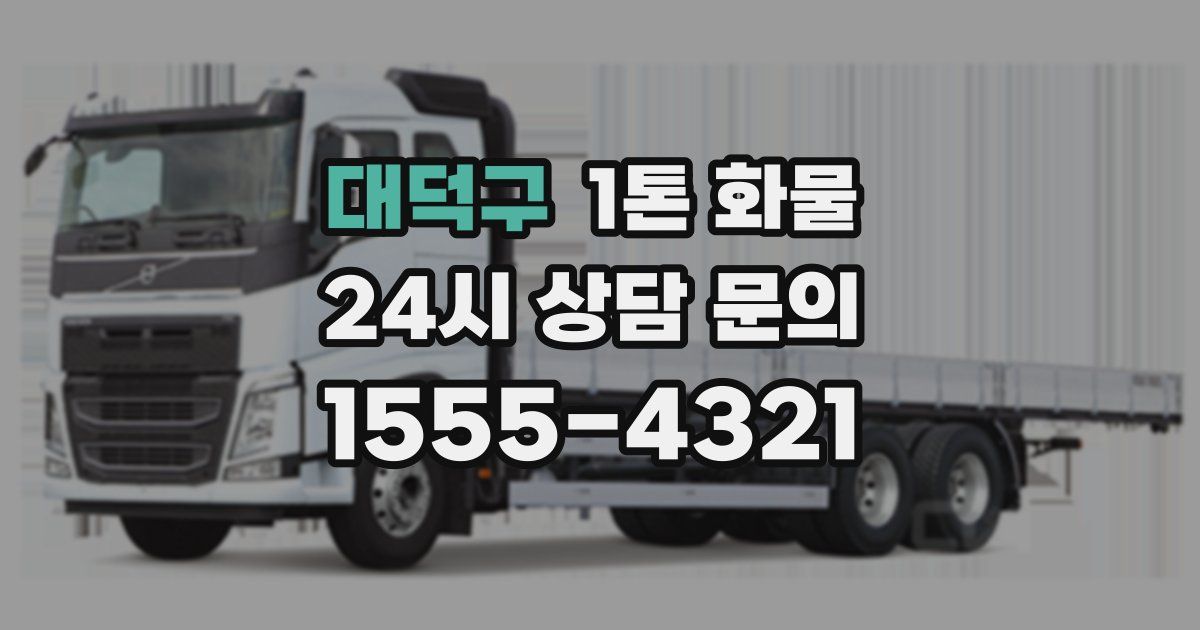 대덕구 1톤 화물